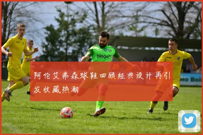阿伦艾弗森球鞋回顾经典设计再引发收藏热潮