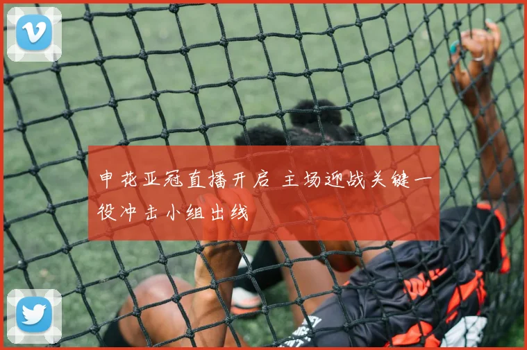 申花亚冠直播开启 主场迎战关键一役冲击小组出线