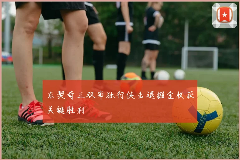 东契奇三双率独行侠击退掘金收获关键胜利