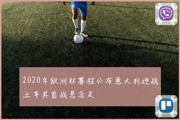 2020年欧洲杯赛程公布意大利迎战土耳其首战悬念足