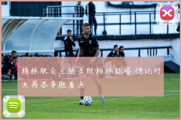 柏林联合主场击败柏林赫塔 德比对决再添争胜看点