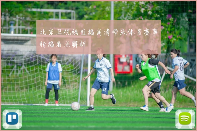 北京卫视线直播高清带来体育赛事转播看点解析