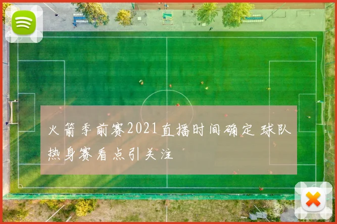 火箭季前赛2021直播时间确定 球队热身赛看点引关注