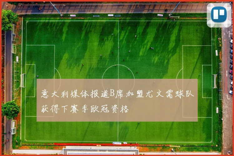 意大利媒体报道B席加盟尤文需球队获得下赛季欧冠资格