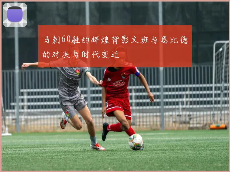 马刺60胜的辉煌背影文班与恩比德的对决与时代变迁