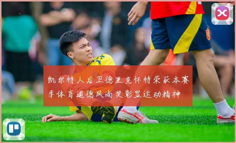 凯尔特人后卫德里克怀特荣获本赛季体育道德风尚奖彰显运动精神