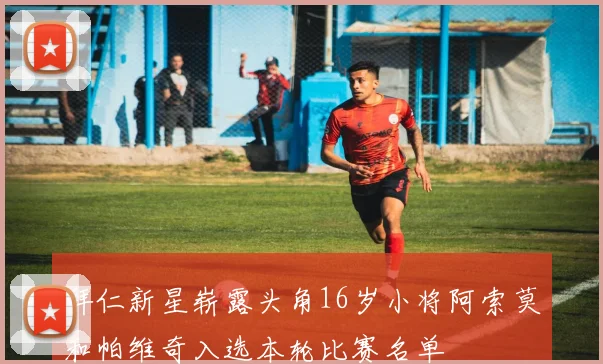 拜仁新星崭露头角16岁小将阿索莫和帕维奇入选本轮比赛名单