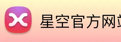 星空官方网站 logo